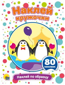 НАКЛЕЙ КРУЖОЧКИ. НАКЛЕЙ ПО ОБРАЗЦУ