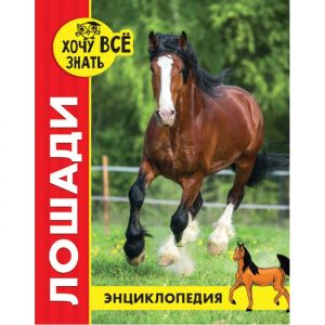Энциклопедия. Хочу всё знать (красная). Лошади