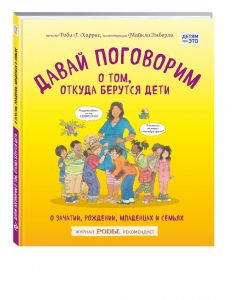 Давай поговорим о том, откуда берутся дети. О зачатии, рождении, младенцах и семьях