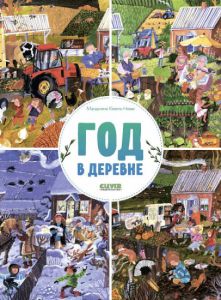 Найди и покажи. Год в деревне