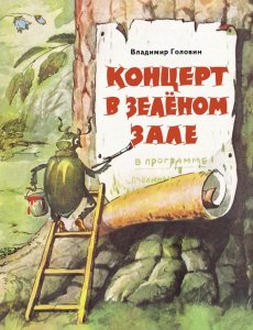 Концерт в зеленом зале. ГОЛОВИН В.