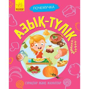 Почемучки. Сұрақтар және жауаптар. Азық-түлiк