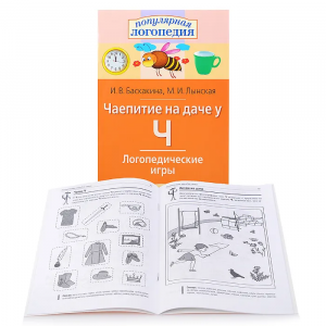 Логопедические игры. Чаепитие на даче у Ч. Рабочая тетрадь