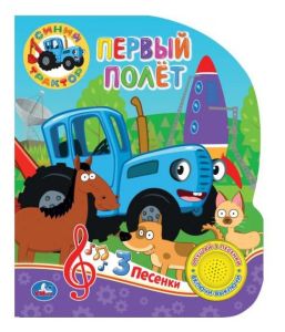 Первый полёт СИНИЙ ТРАКТОР (1 кн. 3 пес.)