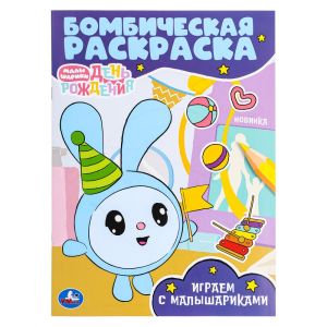 Играем с Малышариками. Малышарики. Бомбическая раскраска