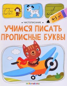 Чистописание. Учимся писать прописные буквы