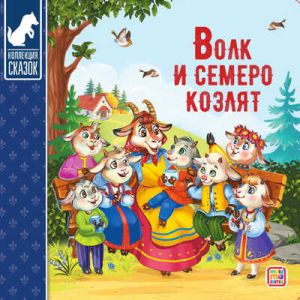 Коллекция сказок. Волк и семеро козлят