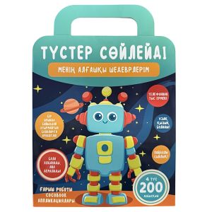 «Ғарыш роботы» аппликациялары