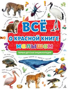 ПЕРВАЯ ДЕТСКАЯ ЭНЦИКЛОПЕДИЯ. ВСЁ О КРАСНОЙ КНИГЕ МАЛЫШАМ