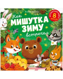 Ароматная книга. Как Мишутка встречал Новый год/Весова Ю.