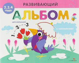 Развивающий альбом для малышей. Выпуск 4