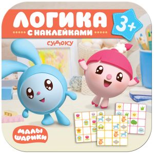 Малышарики. Логика с наклейками. Судоку