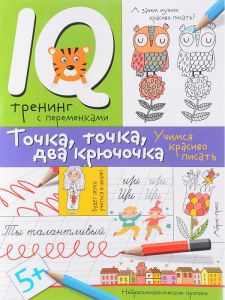Нейропсихологические прописи. Точка, точка, два крючочка.