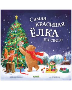 Книжки-картинки. Самая красивая ёлка на свете