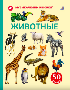 50 звуков. Животные