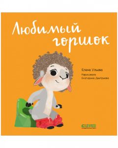 Играем. Учимся. Развиваемся. Любимый горшок/Ульева Е.
