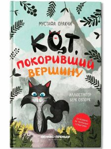 Кот, покоривший вершину