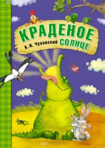 Любимые сказки К.И. Чуковского Краденое солнце (книга в мягкой обложке)