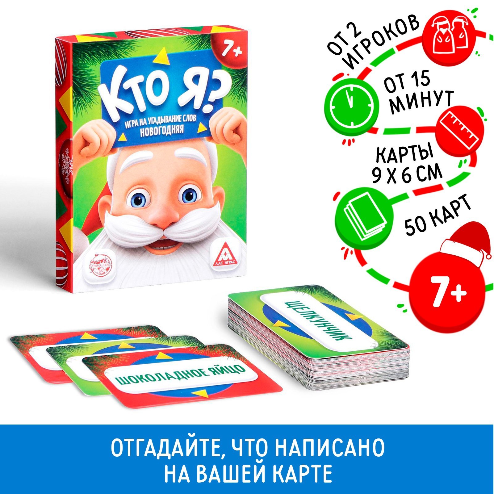 Игра на угадывание слов новогодняя "Кто я?" компакт со словами, 50 карт, 7+ 