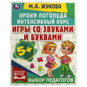 Игры со звуками и буквами. Уроки логопеда. Интенсивный курс. М. А. Жукова.