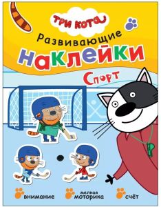 Три кота. Развивающие наклейки. Спорт