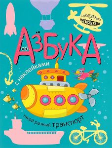 Азбука с наклейками. Такой разный транспорт