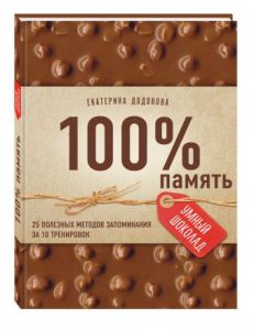 100% память. 25 полезных методов запоминания за 10 тренировок