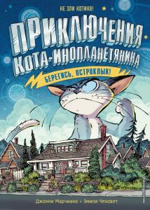 Приключения кота-инопланетянина. Берегись, Остроклык! (выпуск 2)