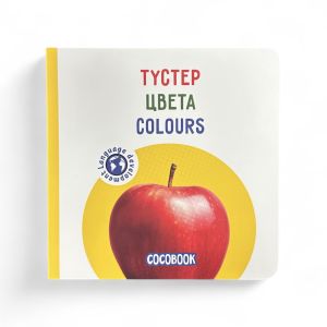 Түстер. Цвета. Colours. Книжка-картонка на трёх языках