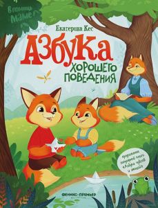 Азбука хорошего поведения