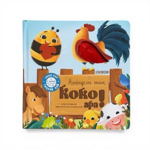 Қайырлы таң, Коко ара! Тактильді-дыбысты кітап