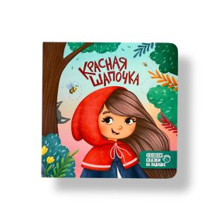 Мини-картонки. Красная шапочка. Сказки на ладошке