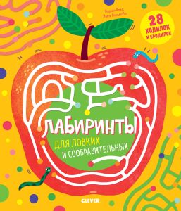 Лабиринты для ловких и сообразительных