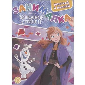Занималка для малышей. Холодное сердце 2