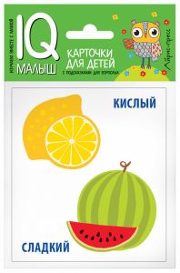 Умный малыш. Противоположности. Набор карточек для детей.