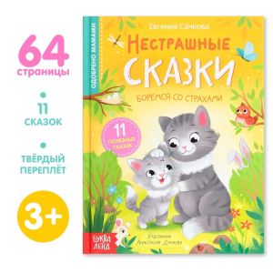 Книга в твёрдом переплёте "Нестрашные сказки"