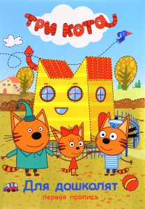 Три кота. Первая пропись. Для дошколят