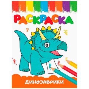 РАСКРАСКИ А5 эконом ВЕСЁЛЫЕ КАРТИНКИ. ДИНОЗАВРИКИ