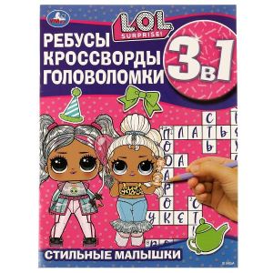 Стильные малышки. Ребусы, кроссворды, головоломки. 3 в 1. ЛОЛ.