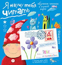 Письма для тебя. Я научу тебя читать. Уровень 1 \ Федин С. Н.