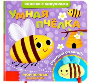 Книжка с липучками и игрушкой "Умная пчёлка" 4350903
