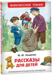 Зощенко М. Рассказы для детей (ВЧ)