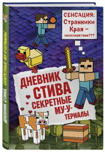 Дневник Стива. Книга 6. Секретные МУ-Утериалы (серия Minecraft майнкрафт)