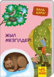 Малыш, посмотри!: Жыл мезгілдері