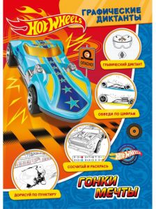 Графические диктанты. Хот Вилс. Гонки мечты