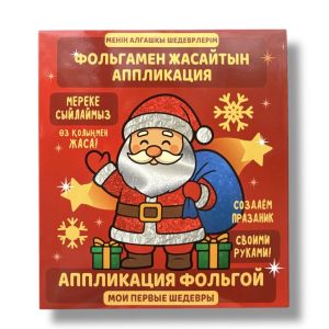 Аяз Ата. Дед Мороз. Фольгамен жасайтын аппликация. Аппликация фольгой