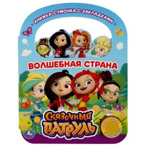 Умка. Волшебная страна. Сказочный патруль 