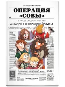 Операция "Совы"