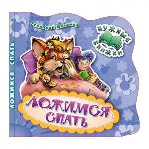 Нужные книжки. Ложимся спать. Развивающая книга
