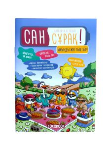 Сан сұрақ. Миыңды жаттықтыр! Активити-кітапша